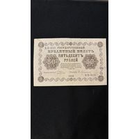 50 рублей 1918 (Р91-4) Гейльман, VF