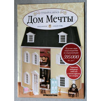 Дом мечты. выпуск 1,2,3 только журнал