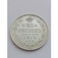 20 копеек 1914 год. (в качестве).