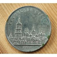 5 рублей Софийский собор    СССР