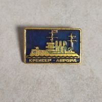 Значок. Крейсер Аврора. Октябрьская революция. Петроград - Ленинград. История.