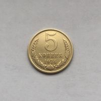 5 копеек 1974