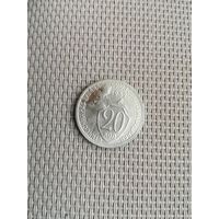 20 копеек 1932 года с рубля