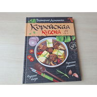 Корейская кухня - Астанкова - КАК НОВАЯ - подарочное издание, большой формат