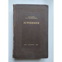 Агрохимия. Прянишников Д.Н. (1940 г).