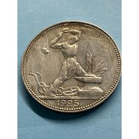 50 копеек 1925 П.Л.       .А-12
