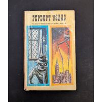 Человек-неведимка Война миров Рассказы Уэллс
