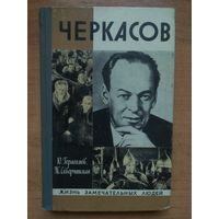 ЖЗЛ: ЧЕРКАСОВ. Ю.Герасимов,Ж.Скверчинская.
