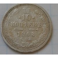 10 копеек 1908 года