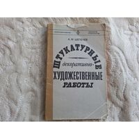 Штукатурные декоративно-художественные работы