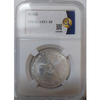 1 рубль 1921 MS-62