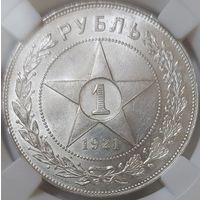 1 рубль 1921 MS-62