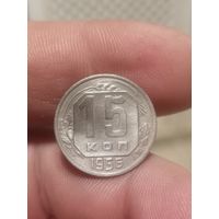 15 копеек 1956 г