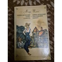 Марк Твен "Приключения Тома Сойера"