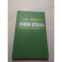 С.Майхровiч"Янка Брыль"\3