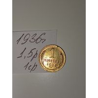 1 копейка 1936 СССР РАСПРОДАЖА