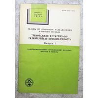 Из истории СССР: Трикотажная и текстильно-галантерейная промышленность.  Выпуск 1 1984г. Совершенствование производства вязаных шнуров и тесьмы.