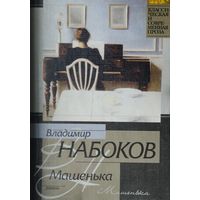 Владимир Набоков "Машенька. Волшебник"
