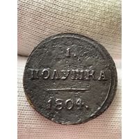 Полушка 1804 года КМ.Кольцевая.(R1).Кладовая.МЦ.