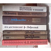 Сборный лот, произведения Ф.М.Достоевского