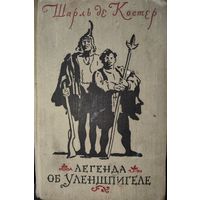 ЛЕГЕНДА ОБ УЛЕНШПИГЕЛЕ.  Мировая классика! СТАРОЕ ИЗДАНИЕ 1955 г.! ИНТЕРЕСНАЯ ДАРСТВЕННАЯ НАДПИСЬ!!!