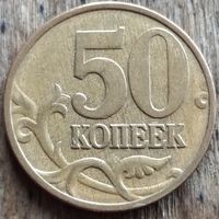 Россия 50 копеек 2006 М магнит. Возможен обмен