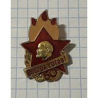 Знак. Всегда готов! 50 лет.
