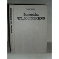 Кашина Н.В. Эстетика Ф.М. Достоевского.