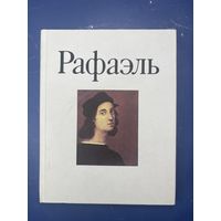Книга Рафаэль В.В.Стародубова 1987 Изобразительное искусство 176 стр. К34