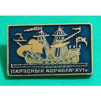 Парусный корабль. XVI век.