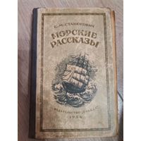 К. М. Станюкович "Морские рассказы" 1954