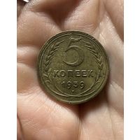 Монета 5 коп 1939 г