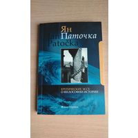 Самовывоз!!! Ян Паточка. Еретические эссе о философии истории (Логвинов, 2008). Почтой не высылаю.
