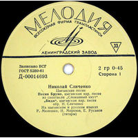 Николай Сличенко – Цыганские Песни, EP 1964