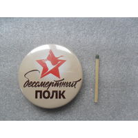 Бессмертный полк