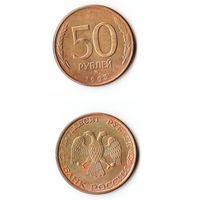 50 рублей Россия 1993 года(ММД) магнитные