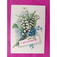 С днём рождения! Чистая. 1983 года. Куртенко. 2560.