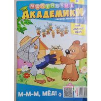 Детский журнал "Маленькие академики", август 2024