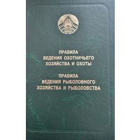 Правила ведения охот. хоз-ва и охоты.Правила ведения рыболов. хоз-ва и рыболовства(на 20 марта 2020)