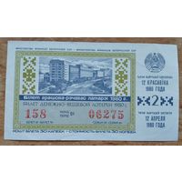 Бiлет грашова-рэчавай латарэi Мiнiстэрства фiнансаў БССР. 1980 г. Мiнск. (Билет лотереи)