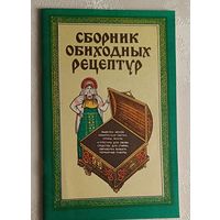Сборник обиходных рецептур часть 3. Составитель Вячеслав Синяев. 1992