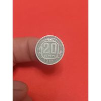 20 копеек 1936г (2)