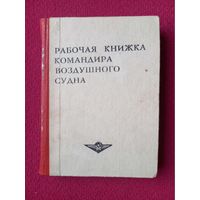 Рабочая книжка командира воздушного судна. 1984 г.