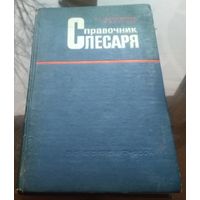 И.Большаков Справочник слесаря