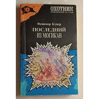 Купер Джеймс Фенимор. Последний из могикан.