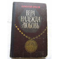 25-34 Николай Ершов Вера, надежда, любовь Москва Молодая гвардия 1964
