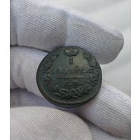 1 копейка 1829 НМ