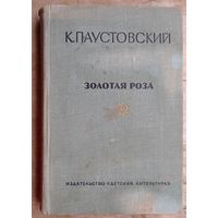 Паустовский К. Золотая роза: Повести.
