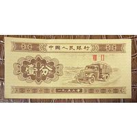 Банкнота 1 фень Китай. 1953 год.