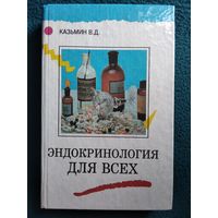 В.Д. 	Казьмин Эндокринология для всех